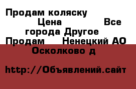 Продам коляску Peg Perego Culla › Цена ­ 13 500 - Все города Другое » Продам   . Ненецкий АО,Осколково д.